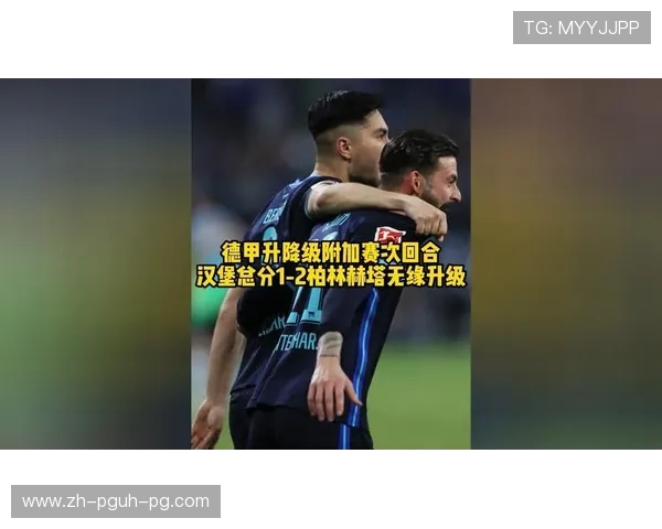 德甲如何淘汰球队：升降级规则与赛事体系